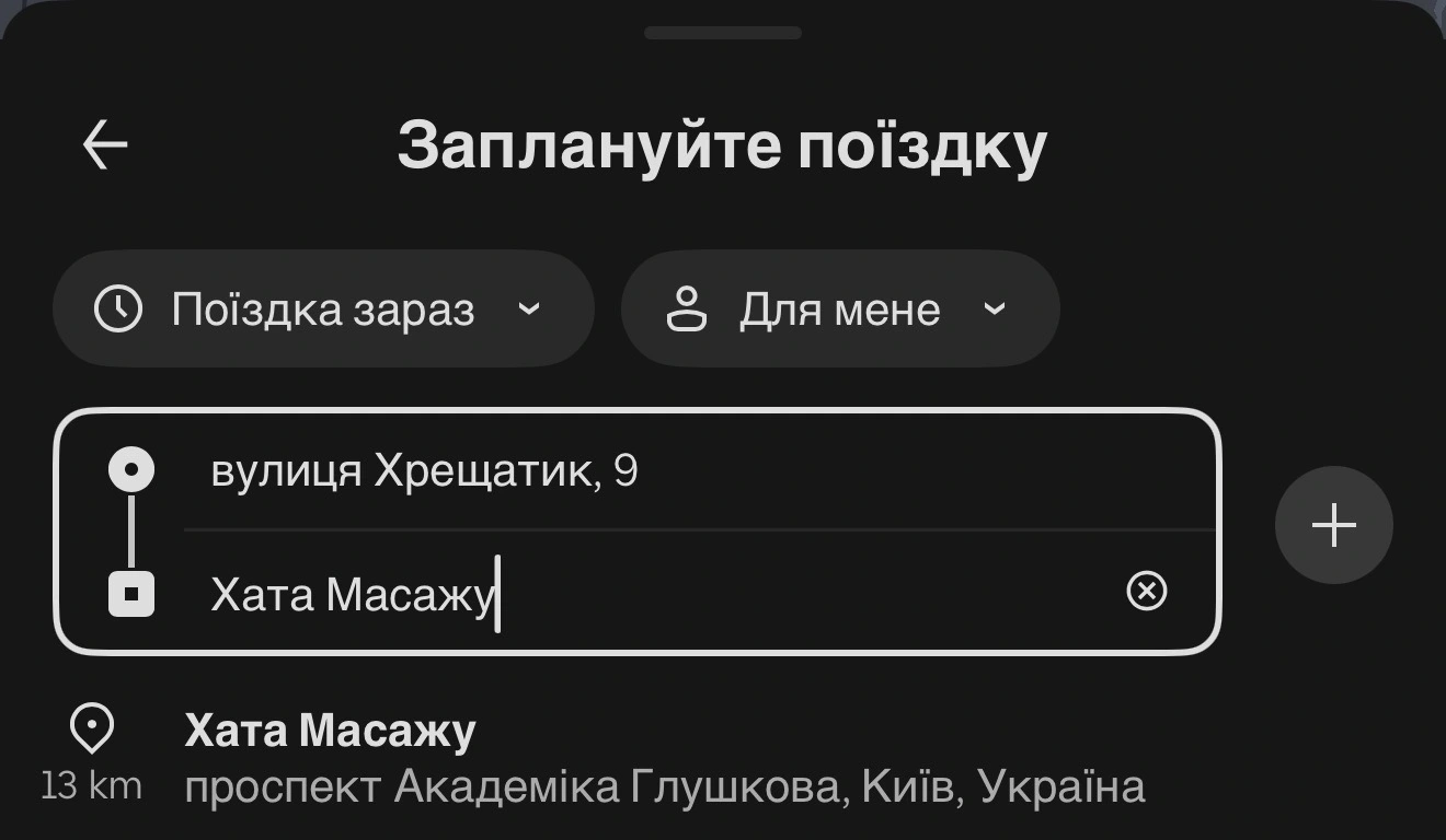 Скріншот: поле призначення Uber заповнене адресою салону